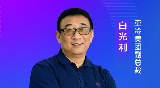 亞冷集團副總裁白光利：經(jīng)濟地理、自然地理使生鮮物流難度升高